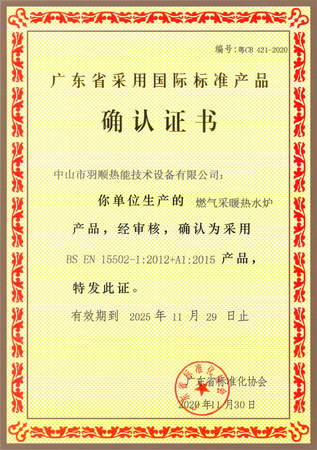 广东省采用国际标准产品证书